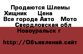  Продаются Шлемы Хищник.  › Цена ­ 12 990 - Все города Авто » Мото   . Свердловская обл.,Новоуральск г.